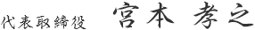代表取締役 宮本 孝之
